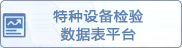 特种设备检验数据表平台